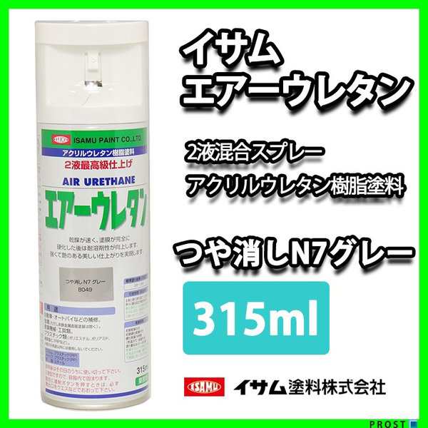 ☆新色！イサム エアーウレタン 315ｍｌ 8049 つや消し N7 グレー 塗料 イサムエアゾール 2液 スプレーの通販はau PAY  マーケット PROST株式会社 au PAY マーケット－通販サイト