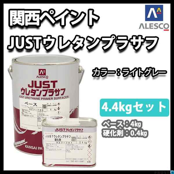 関西ペイント 2液 Just ウレタン プラサフ 4 4kgセット 自動車用ウレタン塗料 カンペ ウレタン 塗料 サフェーサーの通販はau Pay マーケット Prost株式会社