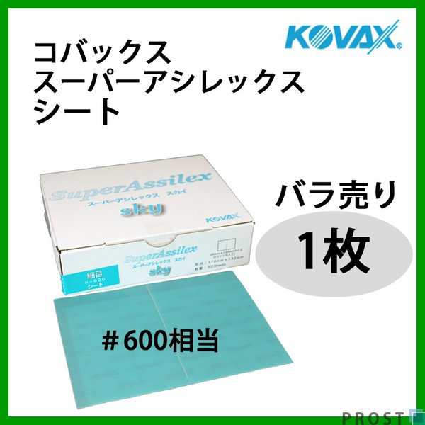 塗装前の足付けに！コバックス スーパーアシレックス スカイ シート 細目 600番相当 1枚/研磨 手研ぎ用 空研ぎ 水研ぎ 兼用の通販はau PAY  マーケット PROST株式会社 au PAY マーケット－通販サイト