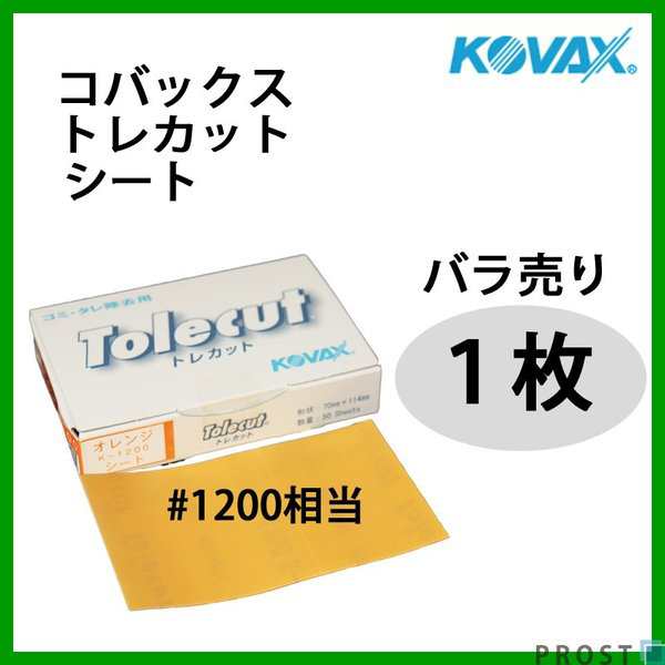 塗装後のごみ取り・仕上げに！コバックス トレカット シート オレンジ 1200番相当 1枚/研磨 仕上げ クリアの通販はau PAY マーケット -  PROST株式会社