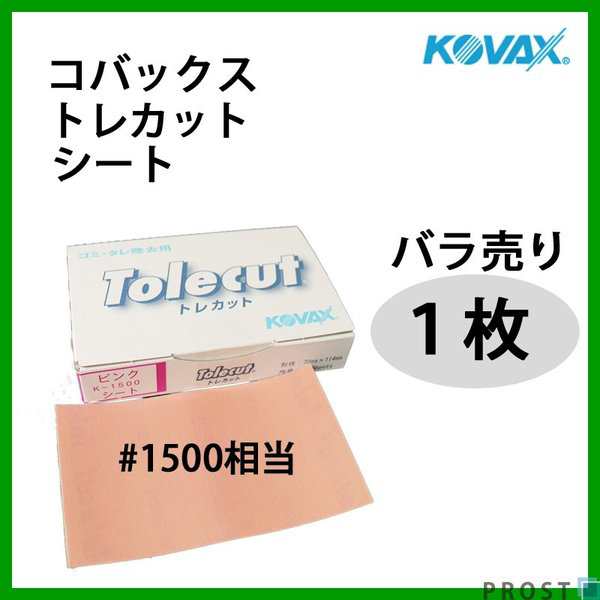 塗装後のごみ取り・仕上げに！コバックス トレカット シート ピンク 1500番相当 1枚/研磨 仕上げ クリアの通販はau PAY マーケット -  PROST株式会社