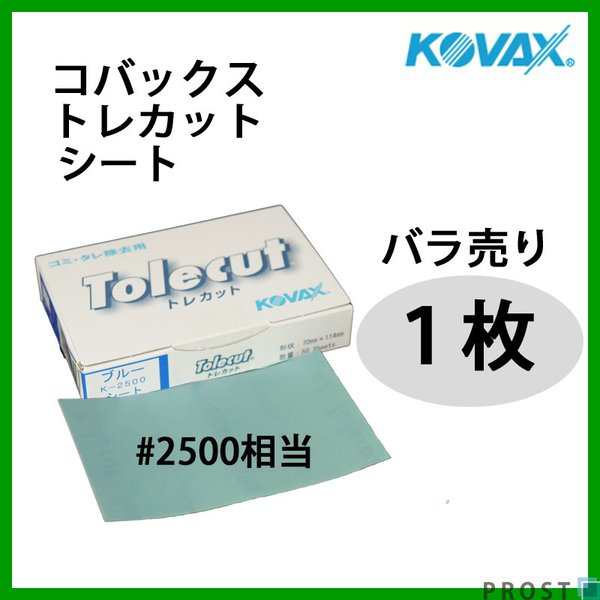 塗装後のごみ取り 仕上げに コバックス トレカット シート ブルー 2500番相当 1枚 研磨 仕上げ クリアの通販はau Pay マーケット Prost株式会社