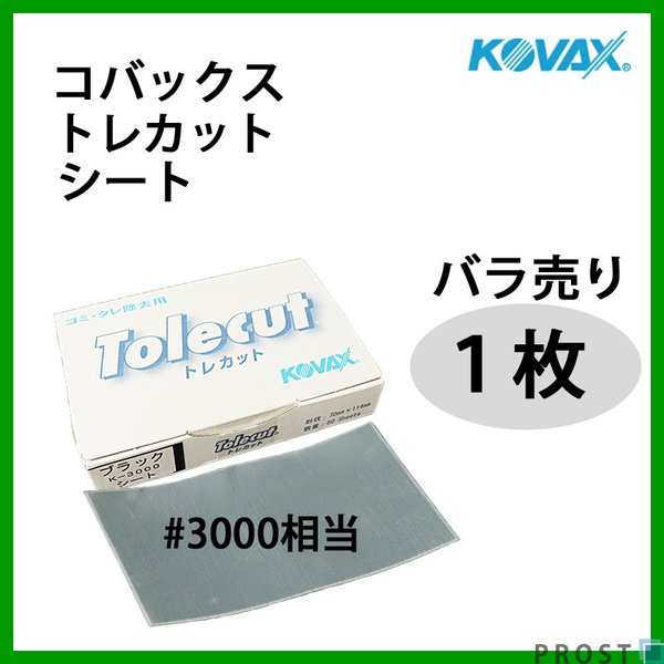 塗装後のごみ取り・仕上げに！コバックス トレカット シート ブラック 3000番相当 1枚/研磨 仕上げ クリアの通販はau PAY マーケット -  PROST株式会社