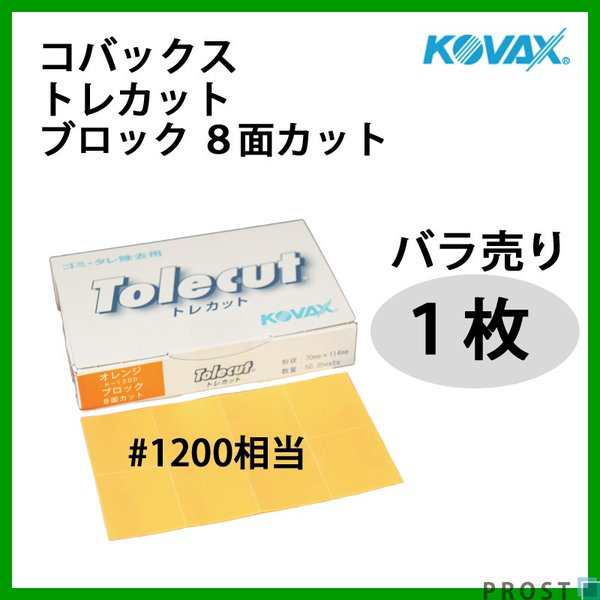 塗装後のごみ取り・仕上げに！コバックス トレカット ブロック 8面カット オレンジ 1200番相当 1枚/研磨 仕上げ クリアの通販はau PAY  マーケット - PROST株式会社