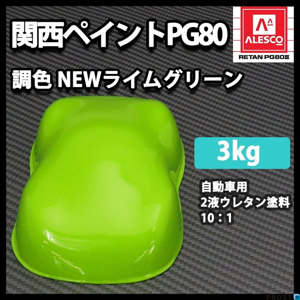 送料無料！関西ペイントPG80　NEW ライム グリーン 3kg　/自動車用 ウレタン 塗料 2液 カンペ 黄緑の通販は 26,980円