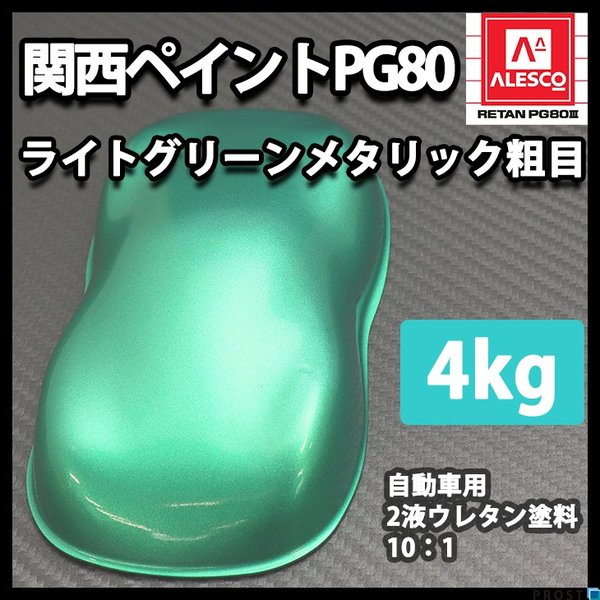関西ペイントPG80　ライト グリーン メタリック 粗目 4kg　自動車用ウレタン塗料　２液 カンペ　ウレタン　塗料　緑の通販は