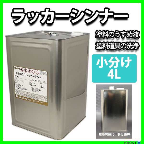 洗浄用シンナー 4L 塗料の洗浄/道具の洗浄/うすめ液 ラッカーシンナーの通販はau PAY マーケット - PROST株式会社