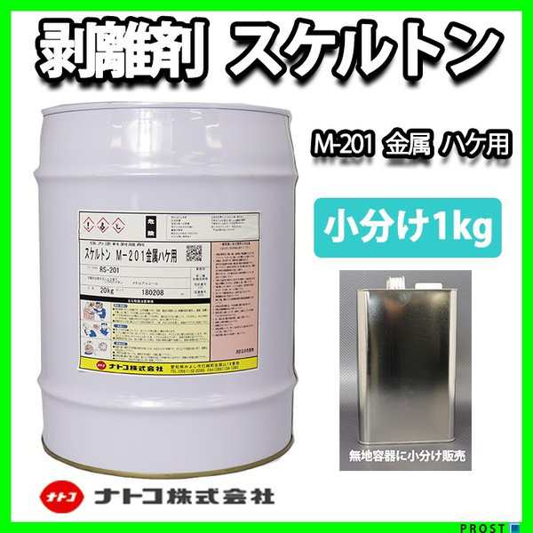 バースデー 記念日 ギフト 贈物 お勧め 通販 スケルトン 強力 塗料 剥離剤 1kg リムーバー ウレタン塗料