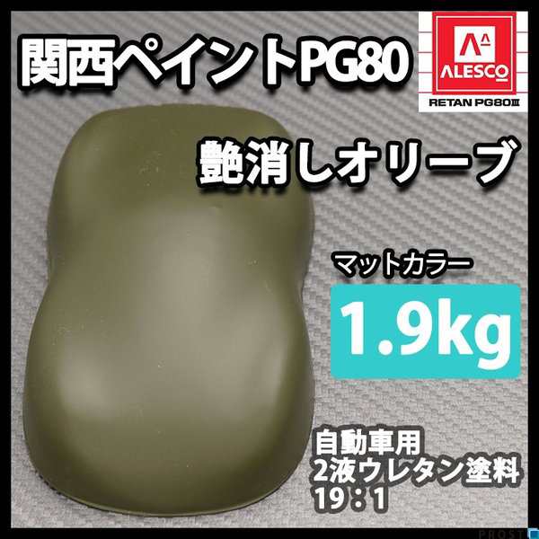 関西ペイントPG80 つや消し マット オリーブ グリーン 1.9kg /艶消し 2液 自動車 ウレタン塗料 ミリタリー｜au PAY マーケット