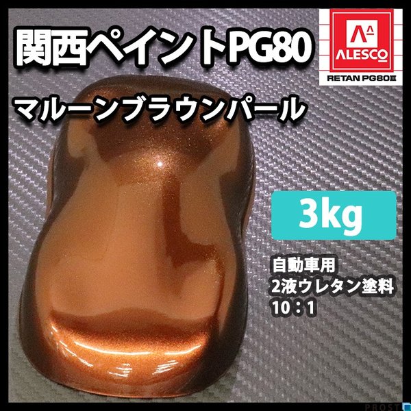 送料無料！関西ペイントPG80　マルーン ブラウン パール 3kg　自動車用ウレタン塗料　2液 カンペ　ウレタン　塗料　