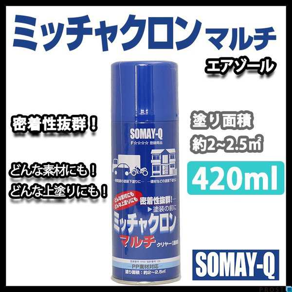 ミッチャクロン マルチ スプレー 420ml / 塗料密着剤 プライマー ウレタン塗料 染めQテクノロジィ エアゾールの通販はau PAY マーケット  - PROST株式会社