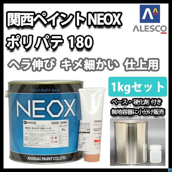 関西ペイント NEOX ポリパテ180 1kgセット/標準 仕上げ用 板金/補修/ウレタン塗料の通販はau PAY マーケット - PROST株式会社