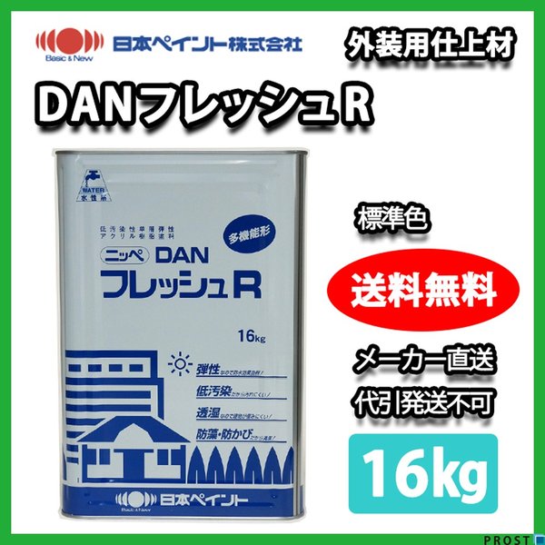 DANフレッシュR 16kg 標準色 【メーカー直送便/代引不可】日本ペイント 外壁 塗料 塗料缶・ペンキ