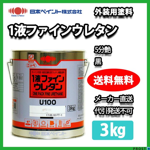 1液ファインウレタン ５分艶  3kg 黒【メーカー直送便/代引不可】日本ペイント 一液  外壁 塗料の通販は 7,260円