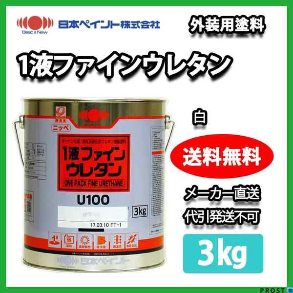 1液ファインウレタン 3kg 白【メーカー直送便/代引不可】日本ペイント