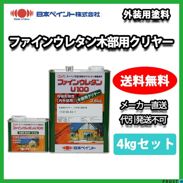ファインウレタン木部用クリヤー 4kgセット 【メーカー直送便/代引不可】日本ペイント 外壁 塗料