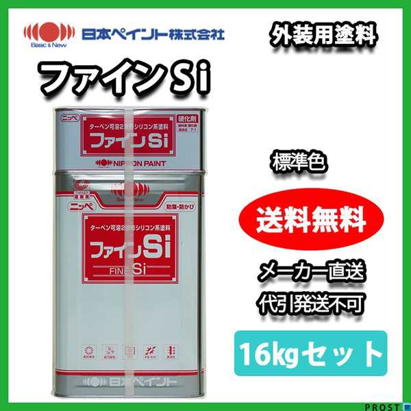 送料無料！ ファインＳi 16kgセット 標準色 【メーカー直送便/代引不可】日本ペイント 外壁 塗料の通販はau PAY マーケット -  PROST株式会社