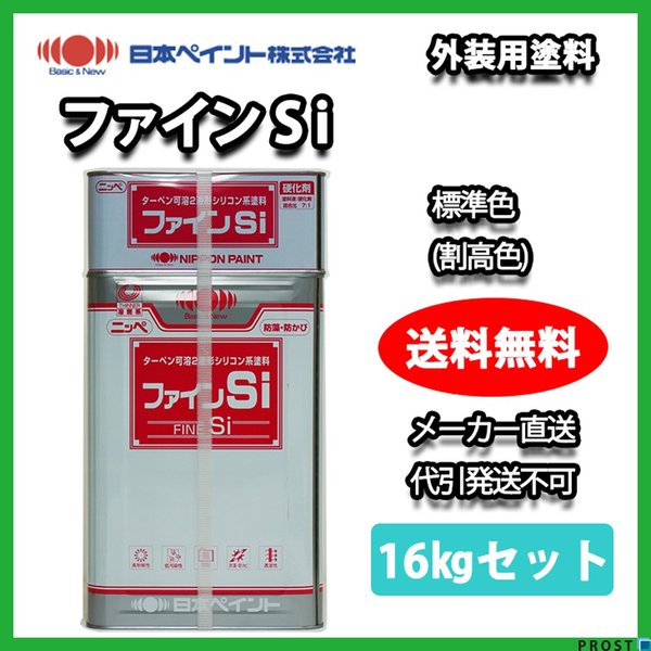 ファインＳi 16kgセット 標準色（割高色） 【メーカー直送便/代引不可】日本ペイント 外壁 塗料