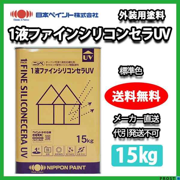 1液ファインシリコンセラUV 15kg 標準色 【メーカー直送便/代引不可