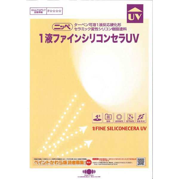 1液ファインシリコンセラUV 15kg 標準色 【メーカー直送便/代引不可