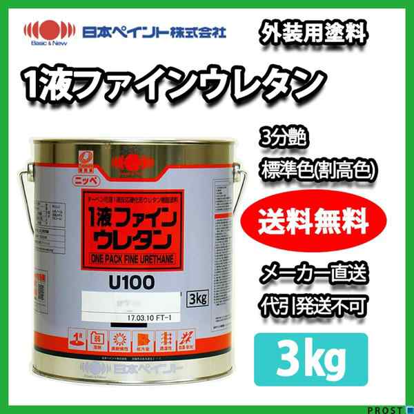 1液ファインウレタン 3分艶 標準色（割高色） 3kg 【メーカー直送便/代