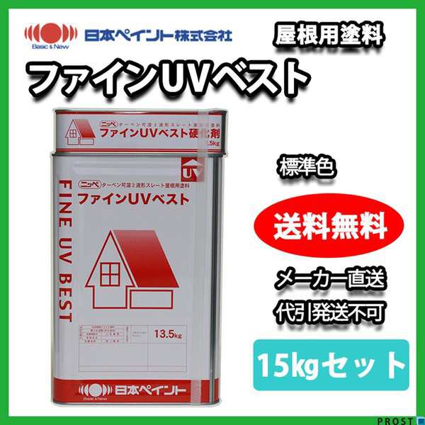 送料無料 ファインuvベスト 15kgセット 標準色 メーカー直送便 代引不可 日本ペイント 屋根用 塗料の通販はau Pay マーケット Prost株式会社