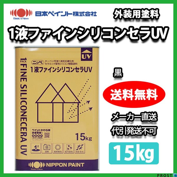 1液ファインシリコンセラUV 15kg 黒 【メーカー直送便/代引不可】日本ペイント 外壁 塗料 22,560円