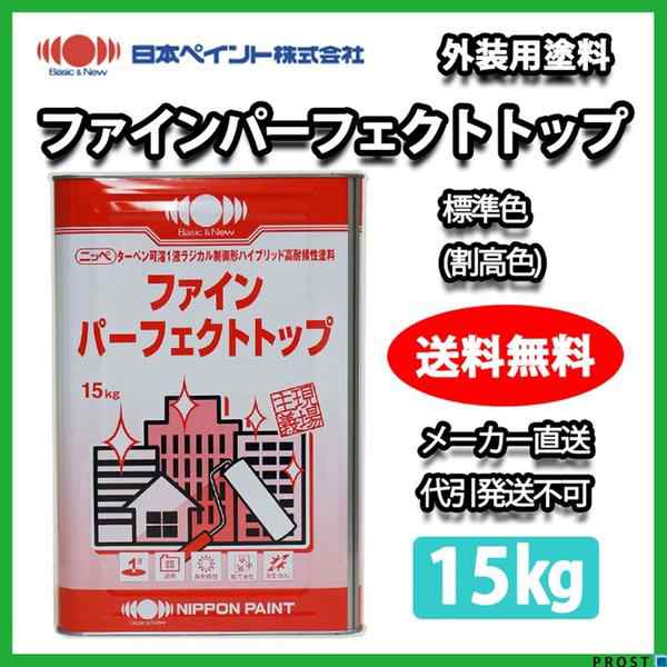 ファインパーフェクトトップ 標準色（割高色） 15kg 【メーカー直送便/代引不可】日本ペイント 外壁 塗料｜au PAY マーケット