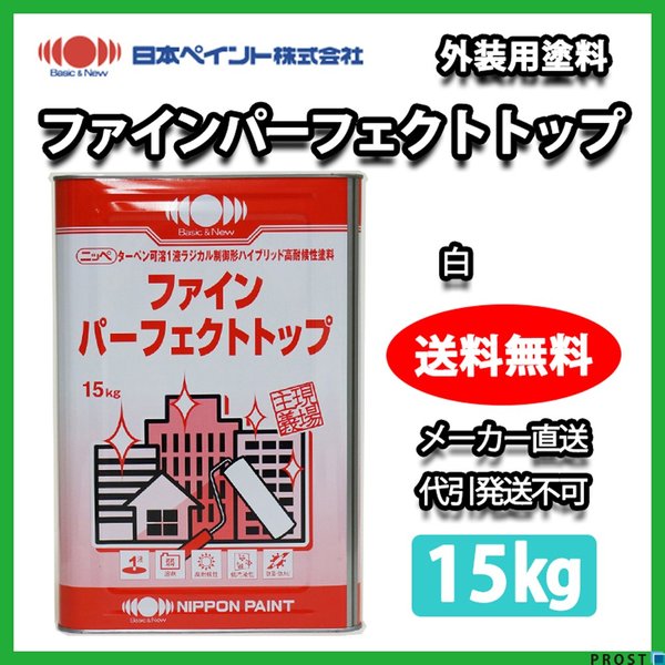 ファインパーフェクトトップ 15kg 白 【メーカー直送便/代引不可】日本ペイント 外壁 塗料