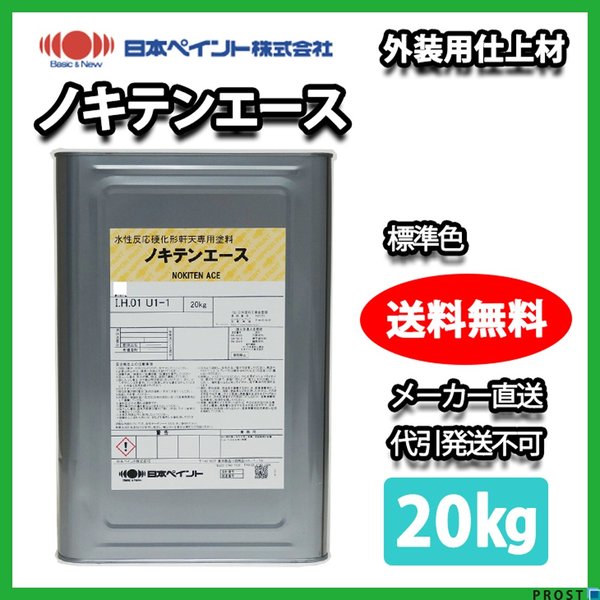 ノキテンエース 20kg 標準色 【メーカー直送便/代引不可】日本ペイント 外壁 塗料