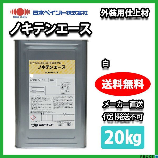 ノキテンエース 20kg  白 【メーカー直送便/代引不可】日本ペイント  外壁  塗料の通販は 7,407円