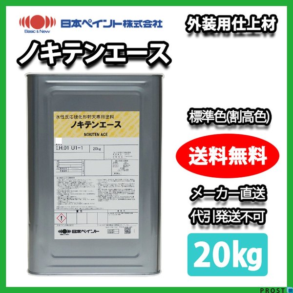 ノキテンエース 20kg 標準色（割高色） 【メーカー直送便/代引不可】日本ペイント 外壁 塗料