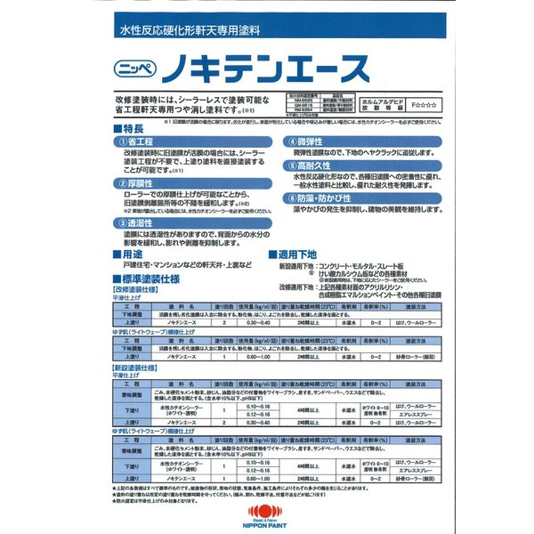 ノキテンエース 20kg 標準色（割高色） 【メーカー直送便/代引不可】日本ペイント 外壁 塗料_2