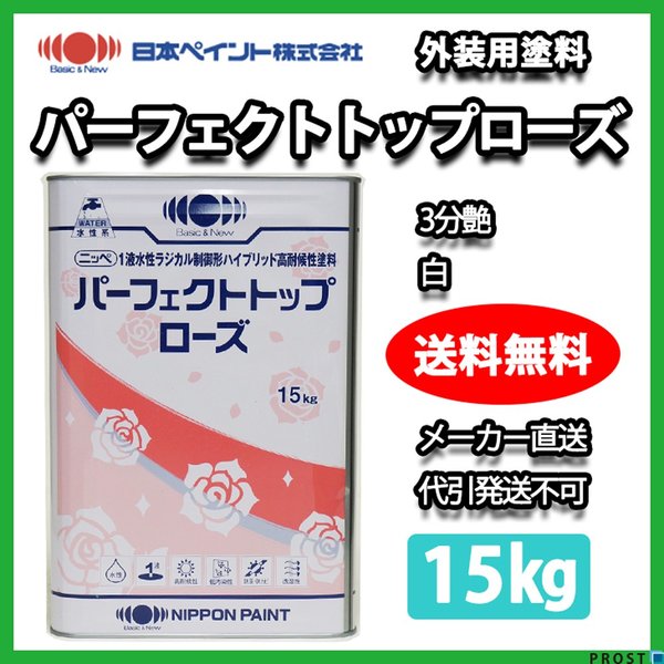 パーフェクトトップローズ 3分艶 15kg 白 【メーカー直送便/代引不可】日本ペイント 外壁 塗料