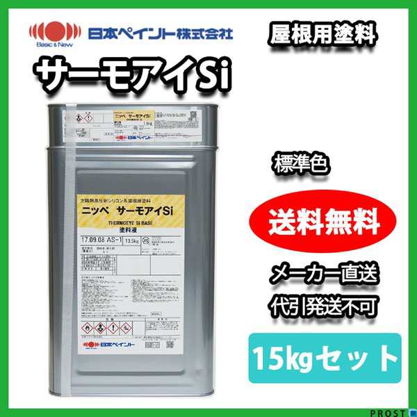 サーモアイＳＩ 15kgセット 標準色 【メーカー直送便/代引不可】日本