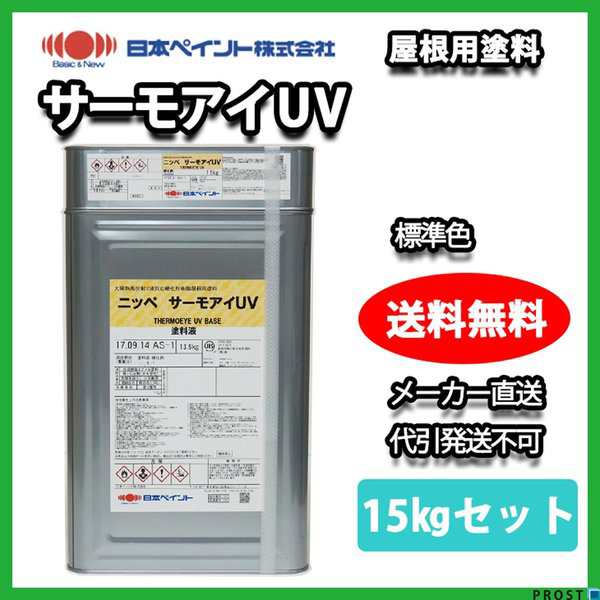 サーモアイＵＶ 15kgセット 標準色　【メーカー直送便/代引不可】日本ペイント 屋根用 塗料