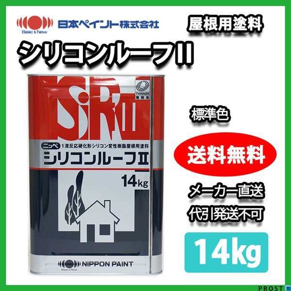 シリコンルーフII 14kg 標準色　【メーカー直送便/代引不可】日本ペイント 屋根用 塗料｜au PAY マーケット