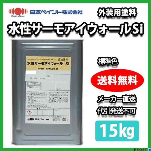 水性サーモアイウォールＳi 15kg 標準色 【メーカー直送便/代引不可】日本ペイント 外壁 塗料｜au PAY マーケット