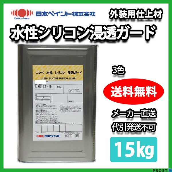 水性シリコン浸透ガード 15kg 3色 【メーカー直送便/代引不可】日本ペイント 外壁 塗料
