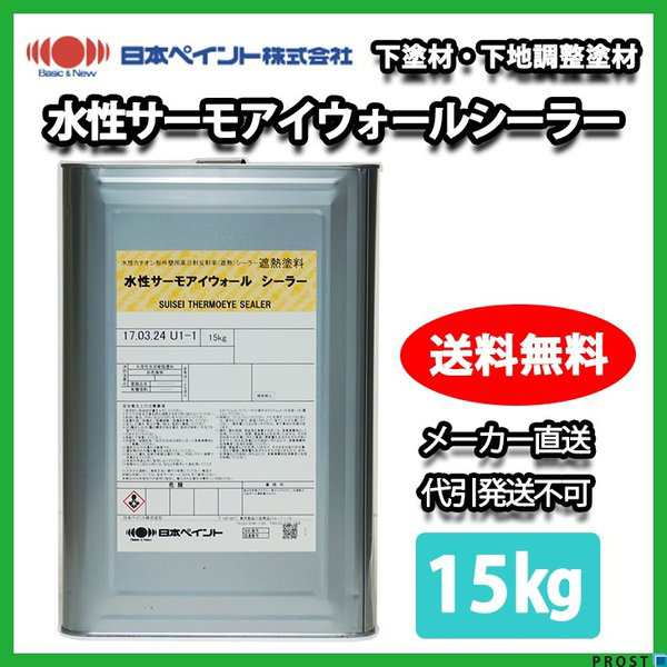 送料無料！水性サーモアイウォールシーラー 15kg 【メーカー直送便/代引不可】日本ペイント 下塗材 塗料の通販はau PAY マーケット  PROST株式会社 au PAY マーケット－通販サイト