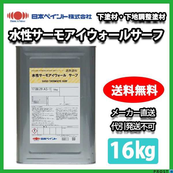 水性サーモアイウォールサーフ 16kg 【メーカー直送便/代引不可】日本ペイント 下塗材 塗料の通販はau PAY マーケット PROST株式会社  au PAY マーケット－通販サイト