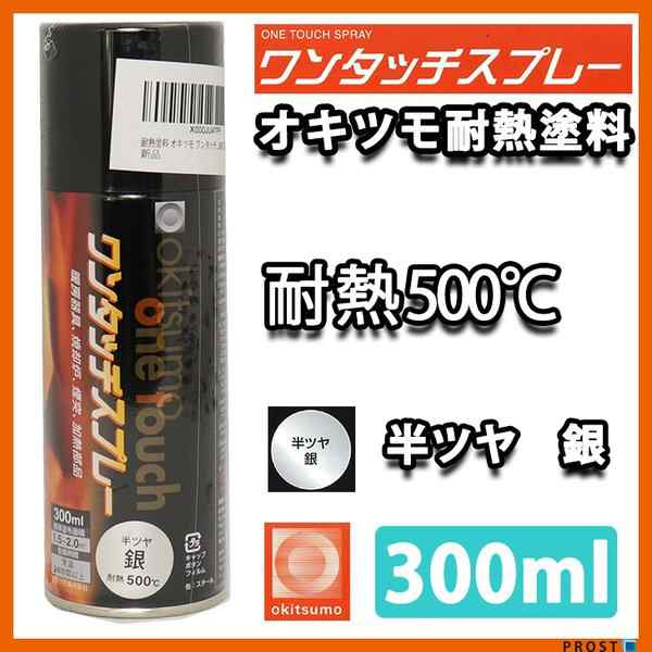 耐熱塗料 オキツモ ワンタッチスプレー マフラー 用 半艶シルバー