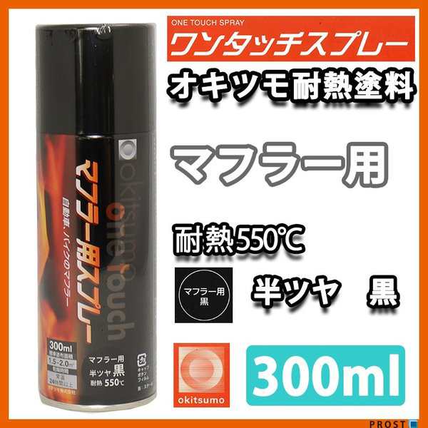 耐熱塗料 オキツモ ワンタッチスプレー マフラー 用 半艶 ブラック 300ml /550℃ 黒 塗料 バイク 車の通販はau PAY マーケット -  PROST株式会社