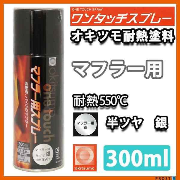 耐熱塗料 オキツモ ワンタッチスプレー マフラー 用 半艶 シルバー 300ml /550℃ 銀 塗料 バイク 車の通販はau PAY マーケット -  PROST株式会社