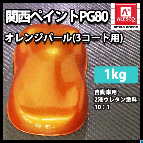 関西ペイント PG80 オレンジ パール 1kg / 3コート用/ 2液 ウレタン 塗料の通販は 7,304円