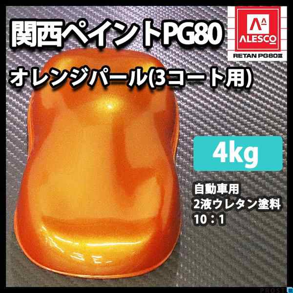 関西ペイント PG80 オレンジ パール 4kg / 3コート用/ 2液 ウレタン 塗料の通販は