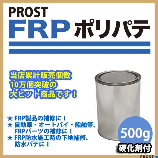 人気の贈り物が FRPポリエステルパテ ５００g 下地凹凸 平滑用 FRP補修 ポリパテ