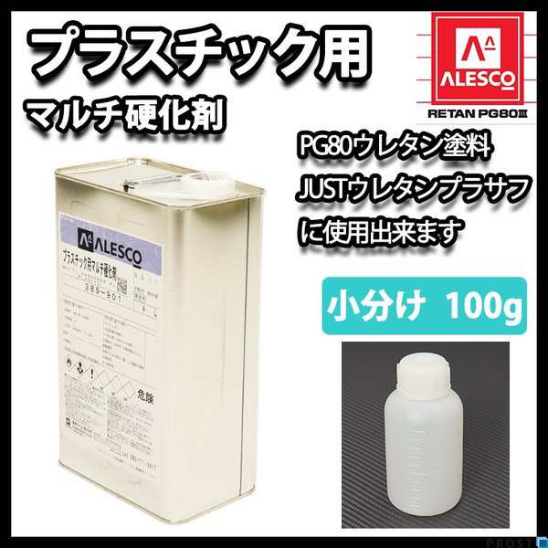 関西ペイント プラスチック用 マルチ硬化剤 100g 自動車用ウレタン塗料 ２液 カンペ ウレタン 塗料の通販はau PAY マーケット -  PROST株式会社