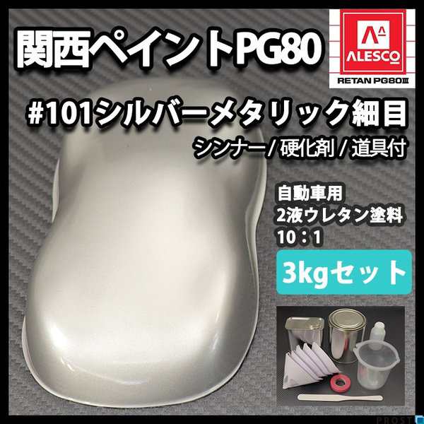 関西ペイント PG80 原色 101 メタリック細目 3kgセット/2液 ウレタン 塗料