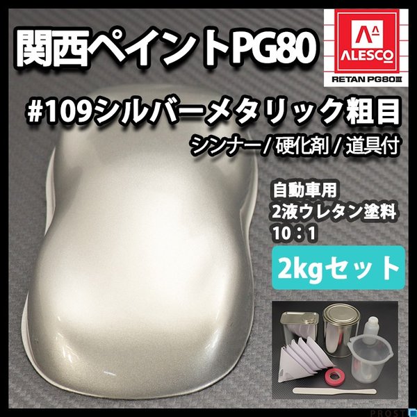 関西ペイント PG80 原色 109 メタリック粗目 2kgセット/2液 ウレタン 塗料
